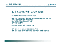 [국제경영] 팬택앤큐리텔 글로벌경영 사례-10