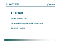 [국제경영] 팬택앤큐리텔 글로벌경영 사례-18
