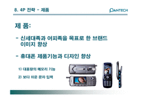 [국제경영] 팬택앤큐리텔 글로벌경영 사례-19