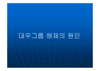 대우그룹의 해체원인과 김우중의 경영학적 자질-4