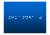 대우그룹의 해체원인과 김우중의 경영학적 자질-8