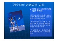 대우그룹의 해체원인과 김우중의 경영학적 자질-12
