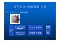 대우그룹의 해체원인과 김우중의 경영학적 자질-14
