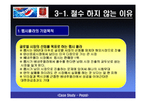 [국제경영] 펩시 배네수엘라 시장철수-7