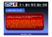 [국제경영] 펩시 배네수엘라 시장철수-8