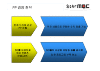 [방송산업 경영] MBC 경영전략-19