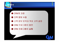 CRM 고객관계관리-2