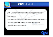 CRM 고객관계관리-4
