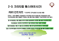 [경영정보] 크리티컬 체인(Critical Chain)-10