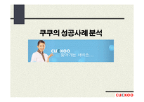 쿠쿠의 성공사례 분석-1