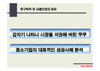 쿠쿠의 성공사례 분석-4