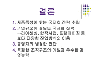 [국제경영실패사례] 보르네오의 국제경영 실패사례-15