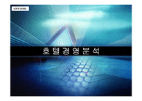 [호텔경영분석] 롯데호텔과 신라호텔 분석-1