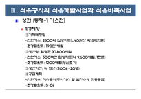 [한국공기업론] 한국석유공사-18