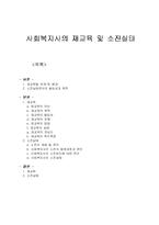 [사회복지]사회복지사의 재교육 및 소진실태-1