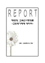 [교육인사행정론] 교원평가제에 대하여-1