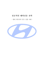[졸업논문][경영학] 성공적인 해외진출 전략 -현대자동차의 인도 진출 사례-1