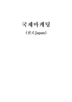 [글로벌마케팅] 진로소주 진로재팬 국제마케팅사례-1