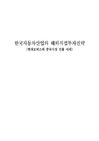 [해외직접투자전략] 한국자동차산업 현대모비스의 중국시장 진출 사례-1
