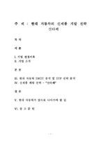 [마케팅] 현대자동차의 신제품 개발 전략 -산타페(싼타페)-1
