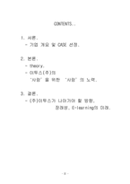 [기업경영] 이투스그룹 ETOOS의 성공 전략-2