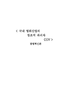 CGV 경영혁신론 레포트-1