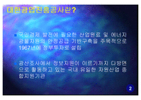 대한광업진흥공사 현 위치 파악과 나아가야 할 방향 -석탄공사와 비교-3