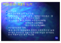 대한광업진흥공사 현 위치 파악과 나아가야 할 방향 -석탄공사와 비교-17