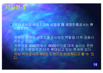 대한광업진흥공사 현 위치 파악과 나아가야 할 방향 -석탄공사와 비교-19