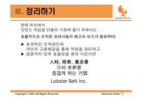 [중소기업론] 랍스터 소프트 조직관리-12