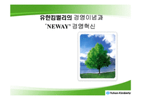 [인적자원개발] 유한킴벌리의 경영이념과 ‘NEWAY’ 경영혁신-1