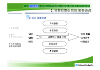 [인적자원개발] 유한킴벌리의 경영이념과 ‘NEWAY’ 경영혁신-7