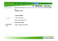 [인적자원개발] 유한킴벌리의 경영이념과 ‘NEWAY’ 경영혁신-12