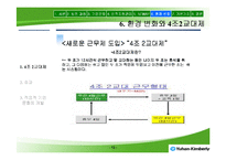 [인적자원개발] 유한킴벌리의 경영이념과 ‘NEWAY’ 경영혁신-13