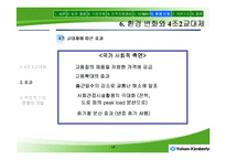 [인적자원개발] 유한킴벌리의 경영이념과 ‘NEWAY’ 경영혁신-17