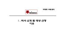 [경영학] `미샤(MISSHA)`의 현재 위기에 대한 마케팅 분석과 해결방안-3