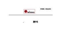 [경영학] `미샤(MISSHA)`의 현재 위기에 대한 마케팅 분석과 해결방안-10