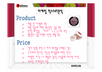 [경영학] `미샤(MISSHA)`의 현재 위기에 대한 마케팅 분석과 해결방안-12
