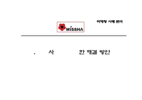 [경영학] `미샤(MISSHA)`의 현재 위기에 대한 마케팅 분석과 해결방안-15