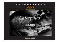 [국제경영] 캐터필러 Caterpillar 사례-1