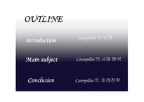 [국제경영] 캐터필러 Caterpillar 사례-2