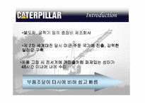 [국제경영] 캐터필러 Caterpillar 사례-5