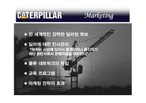 [국제경영] 캐터필러 Caterpillar 사례-14