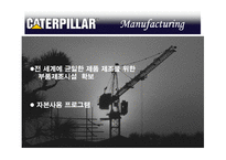 [국제경영] 캐터필러 Caterpillar 사례-15