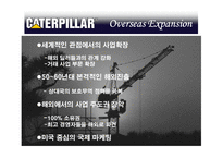 [국제경영] 캐터필러 Caterpillar 사례-16