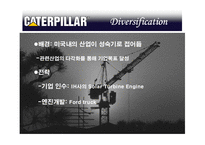 [국제경영] 캐터필러 Caterpillar 사례-18
