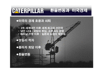 [국제경영] 캐터필러 Caterpillar 사례-19