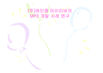 [국제마케팅](주)레인콤 아이리버의 MP3 개발 사례 연구-1