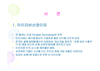 [국제마케팅](주)레인콤 아이리버의 MP3 개발 사례 연구-3