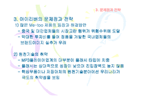 [국제마케팅](주)레인콤 아이리버의 MP3 개발 사례 연구-18